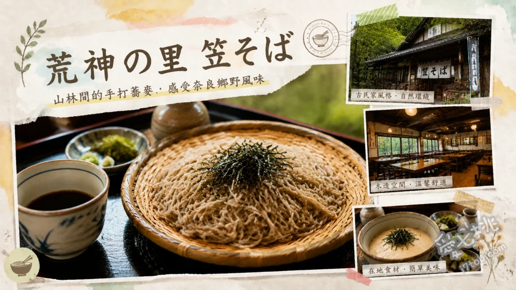 荒神の里 笠そば｜奈良櫻井深山必吃排隊名店，在地手打蕎麥麵 荒神蕎麥麵 (荒神そば)、蔥花蕎麥麵 (ねぎそば)、日式炊飯 (かやくごはん)
