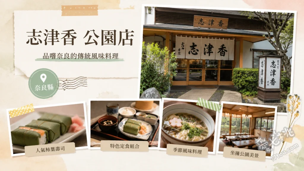 奈良必吃美食｜志津香釜飯公園店：60年排隊名店，直火炊飯鍋巴香脆 奈良七種釜飯、季節限定釜飯（如秋栗、冬蟹）、天婦羅御膳套餐