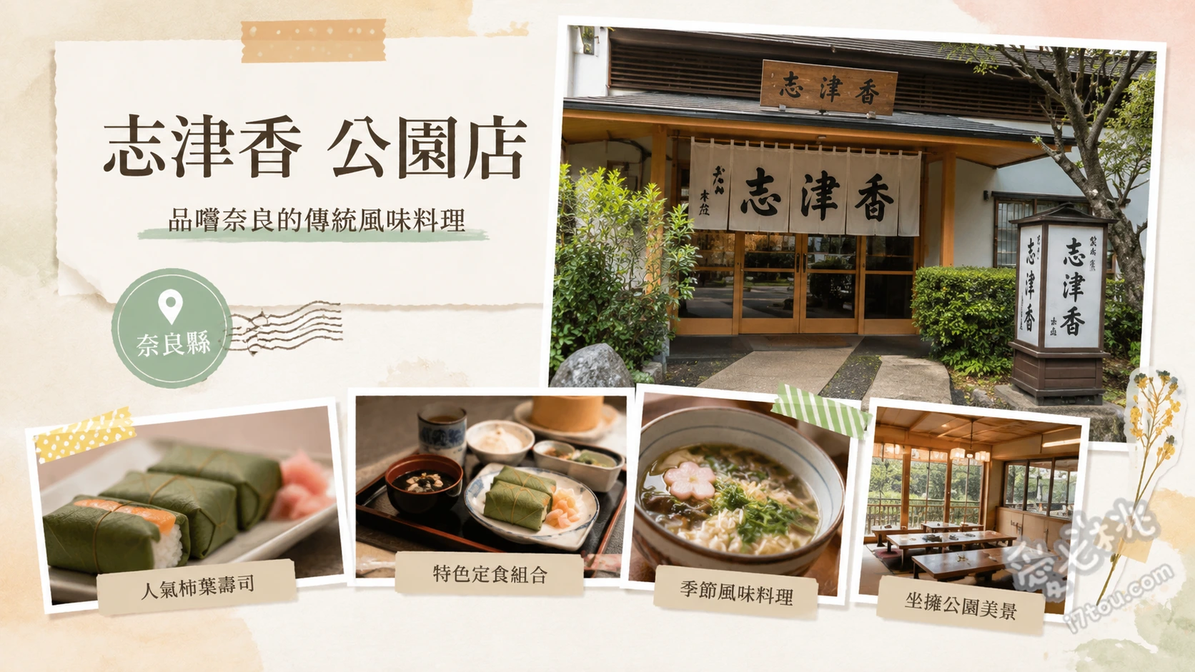 奈良必吃美食｜志津香釜飯公園店：60年排隊名店，直火炊飯鍋巴香脆 奈良七種釜飯、季節限定釜飯（如秋栗、冬蟹）、天婦羅御膳套餐
