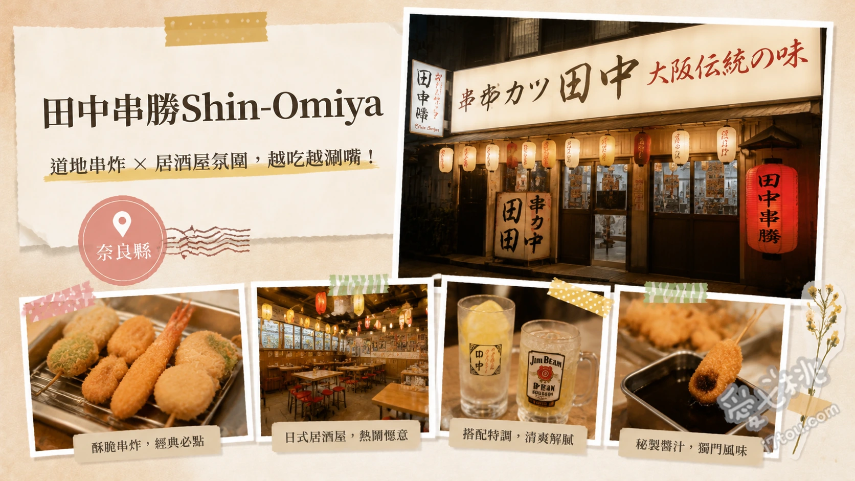 田中串勝Shin-Omiya｜奈良車站旁超狂親子友善平價串炸 招牌串炸豬肉 (經典必點)、手作章魚燒 (親子體驗)、炸油渣烏龍麵 (大阪名物)