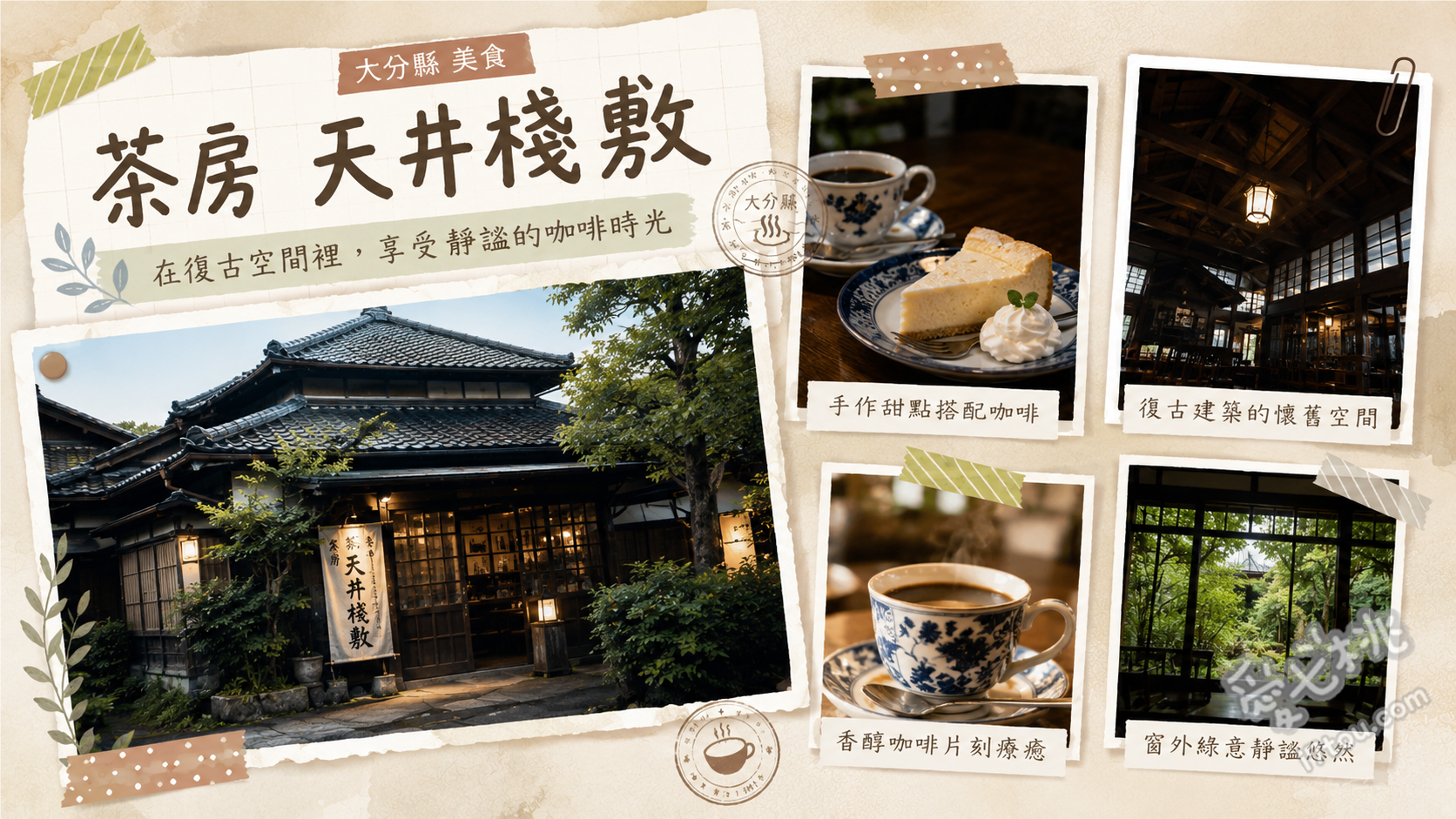 茶房 天井棧敷｜由布院金鱗湖畔百年老屋咖啡廳，必吃起司甜點 由布岳起司甜點、炸豬排三明治、特製烤布丁