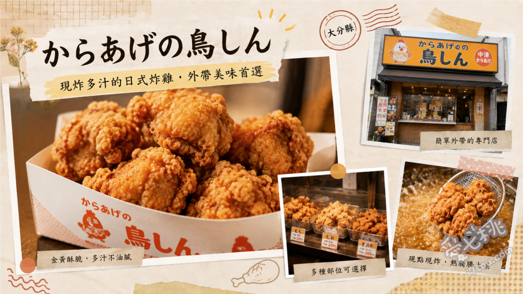 大分中津炸雞鳥心本店｜連續十五年金賞的必吃多汁炸雞 綜合炸雞(雞腿與雞胸)、酥脆雞皮、微辣雞軟骨