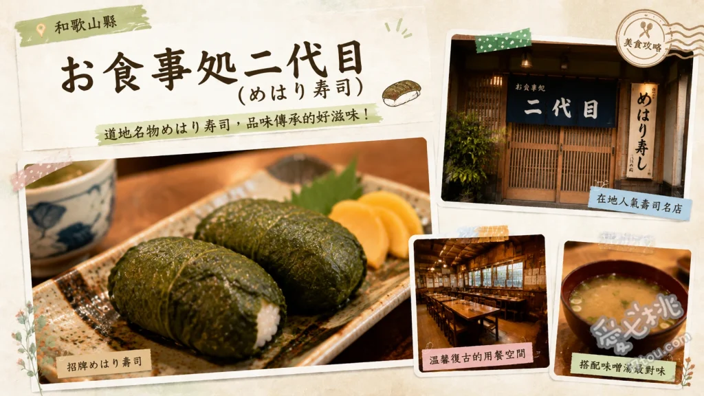 お食事処二代目｜那智勝浦必吃道地めはり寿司與生鮪魚定食 二代目定食 (一次品嚐生鮪魚、目張壽司與現炸串炸)、めはり寿司 (和歌山經典鄉土料理，高菜包覆的美味飯糰)、まぐろ定食 (生鮪魚生魚片搭配三款酥脆串炸)