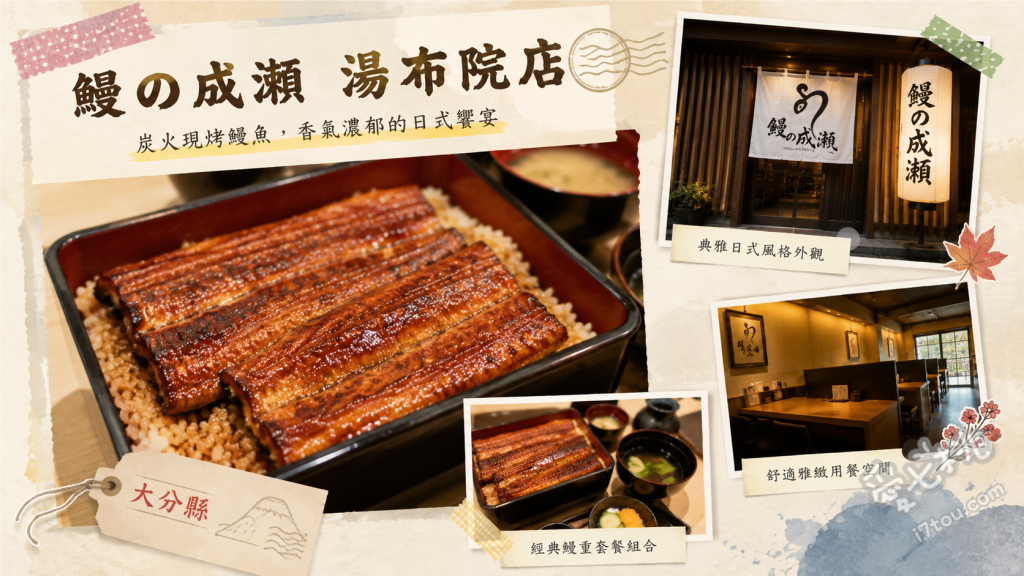 鰻の成瀬湯布院店｜由布院高CP值人氣鰻魚飯必吃推薦 特上鰻魚飯 松、上鰻魚飯 竹、並鰻魚飯 梅