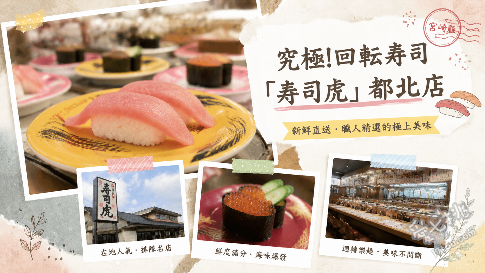 究極!回転寿司 寿司虎 都北店｜宮崎必吃炙燒與鹽檸檬壽司 鹽檸檬三貫、炙燒鮭魚肚、宮崎牛沙朗炙燒