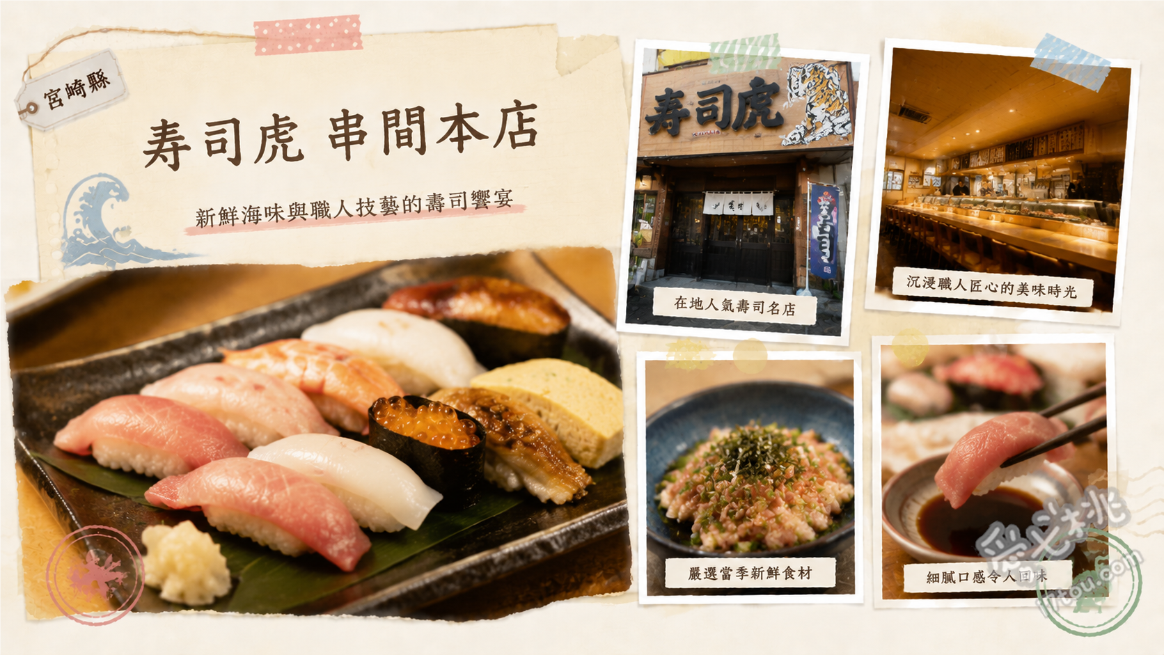 寿司虎串間本店|宮崎必吃!充滿人情味的炭火炙燒壽司老店 炭火炙燒壽司、厚切醋鯖魚、炙燒美乃滋鮮蝦