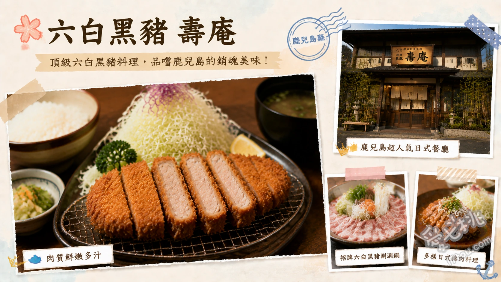 鹿兒島美食｜六白黑豬壽庵荒田本店，必吃六種鹽味涮涮鍋與炸豬排 六種鹽味黑豬肉涮涮鍋、厚切黑豬肉炸豬排、釜鍋現煮白飯