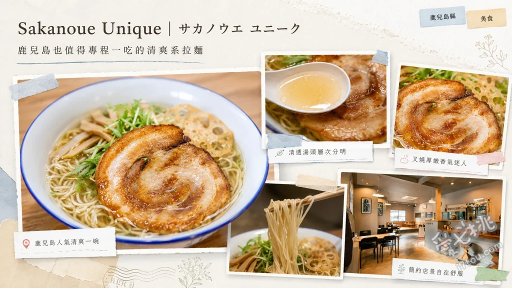 Sakanoue Unique｜鹿兒島必吃清爽柚子雞湯拉麵 とりそば (柚子雞湯拉麵)、最上のQ (柚子風味拉麵)、いいとこ鶏 (飯戶雞麵)