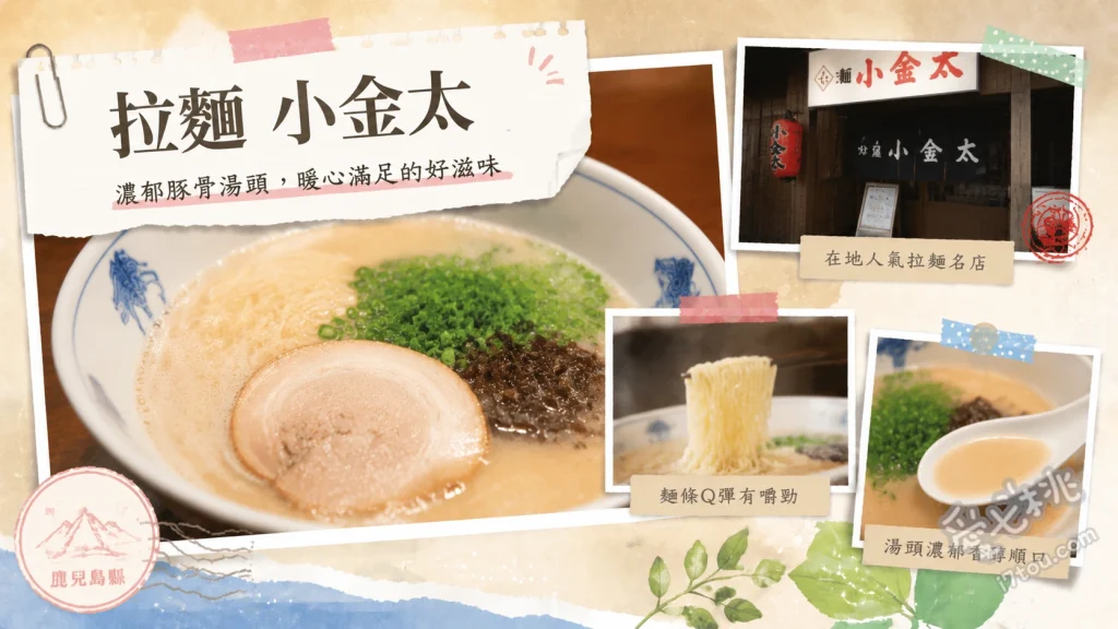 鹿兒島拉麵小金太｜天文館必吃宵夜排隊名店，清甜豚骨湯頭 招牌豚骨拉麵、人氣半份炒飯、日式薄皮煎餃