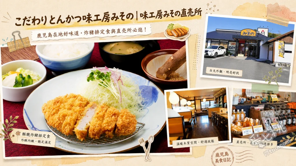 味工房みその｜鹿兒島黑豬肉炸豬排，神村學園前站聚餐首選 鹿兒島黑豬肉里肌炸豬排定食、特大炸蝦定食、酥炸鮪魚排定食