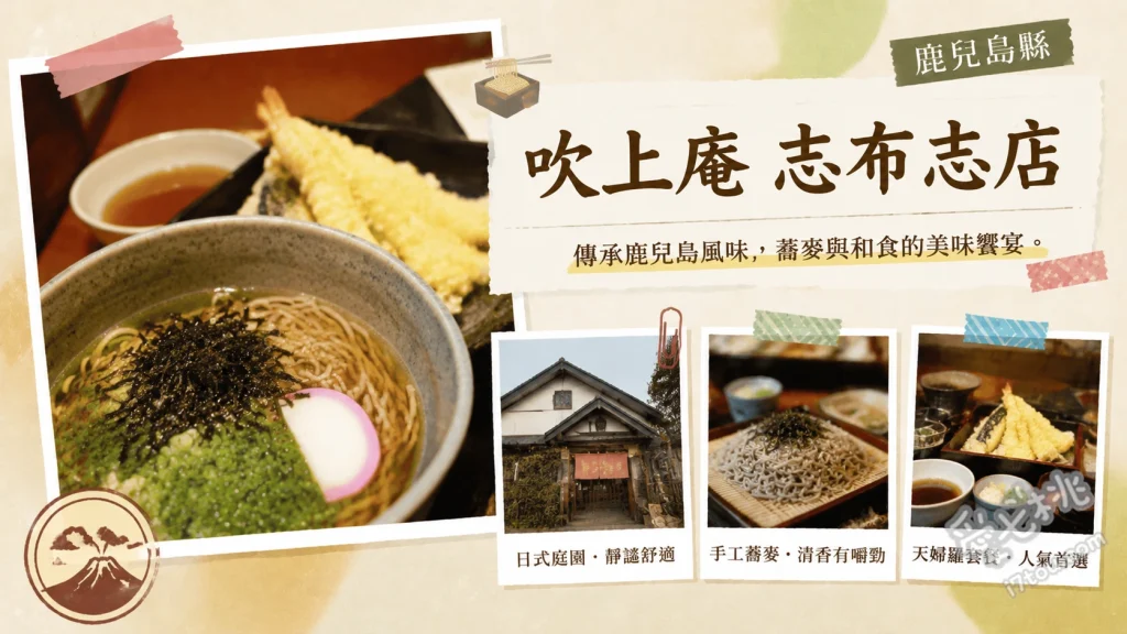 吹上庵志布志店｜鹿兒島必吃水車蕎麥麵，在地聚餐首選 割子7段蕎麥麵、招牌板蕎麥麵、黑豬肉涮涮鍋板蕎麥麵