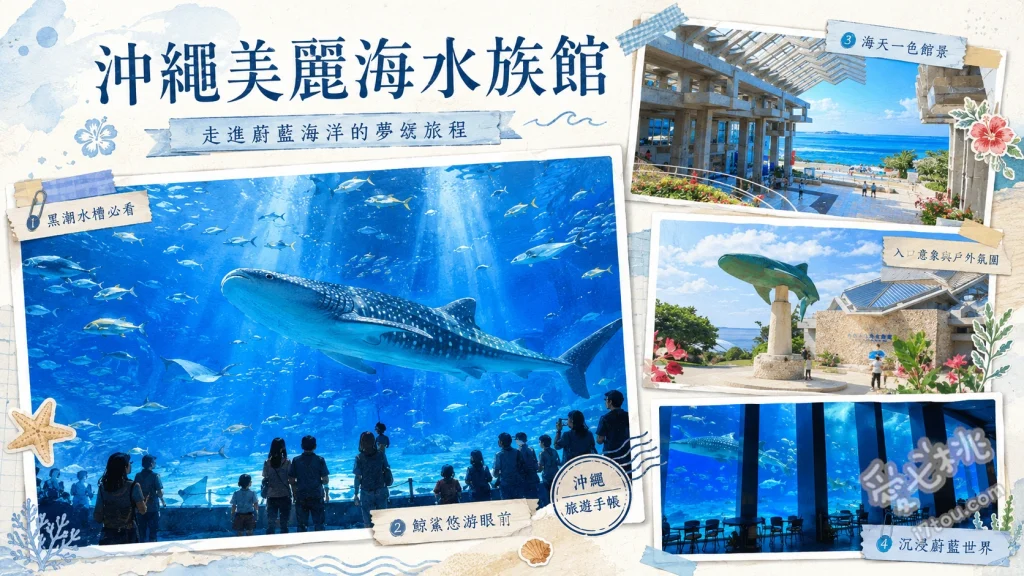 沖繩美麗海水族館｜情侶浪漫約會必訪，黑潮之海全攻略 黑潮之海巨大水槽、戶外海豚劇場、珊瑚之海展區