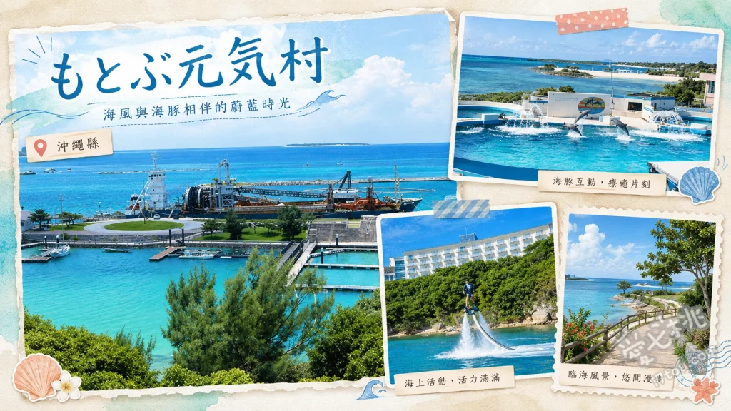 沖繩本部元氣村｜零距離與海豚共游，超人氣夢幻親子景點 海豚互動體驗（觸摸與合影）、MoguMogu野餐（餵食海龜與陸龜）、與海豚共游（夏季限定熱門項目）