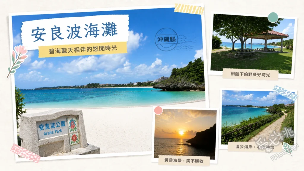 安良波海灘｜沖繩北谷必訪絕美夕陽與加州風情約會聖地 浪漫夕陽海濱步道、透明獨木舟與水上活動、印第安橡樹號海盜船造景