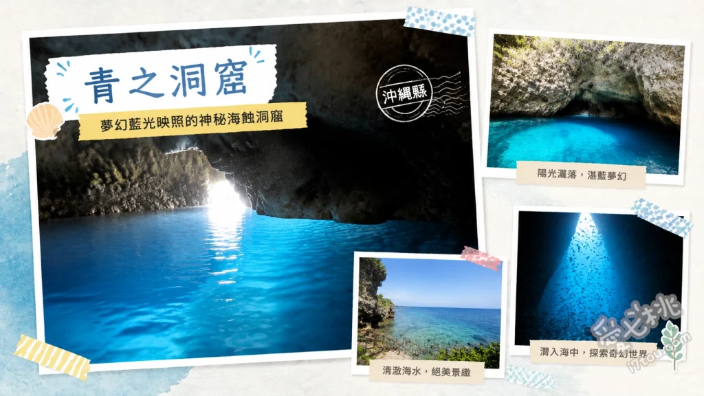 沖繩青之洞窟｜世界級夢幻藍洞浮潛與潛水聖地，新手也能輕鬆玩 洞窟內夢幻藍光折射美景、與色彩斑斕的熱帶魚群近距離互動、真榮田岬觀景台俯瞰西海岸絕景