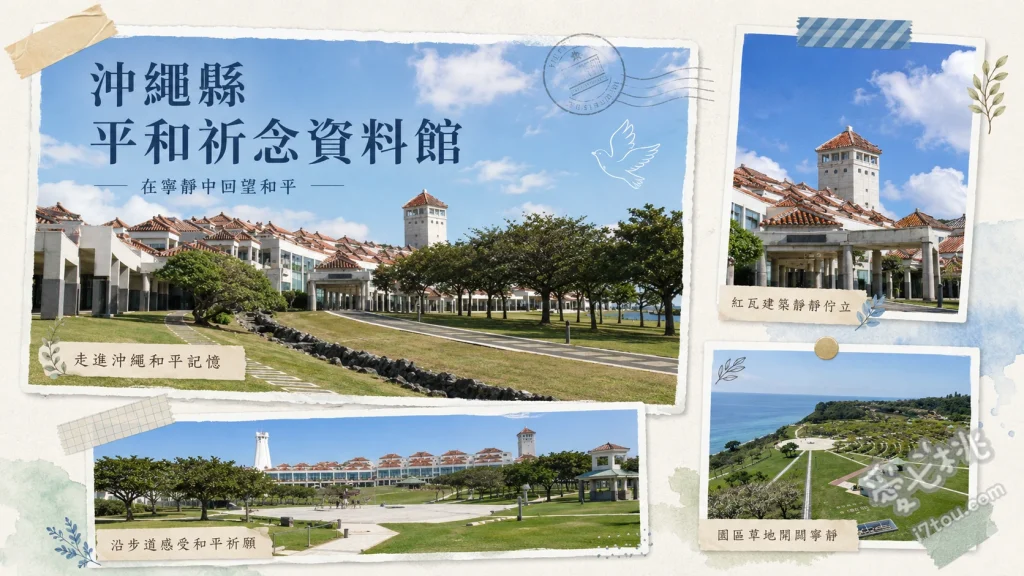 沖繩縣平和祈念資料館｜直視歷史與絕美海景交織的和平聖地 常設展覽室（真實文物與居民證言影像）、平和之礎（刻滿戰歿者姓名的扇形紀念碑）、展望台無敵海景（沉澱心情的絕佳視角）