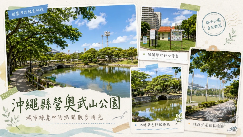 沖繩縣營奧武山公園｜那霸單軌直達免費親子放電神點 龍形超長溜滑梯與綜合攀爬網、參拜琉球八社之一的沖宮、漫步國場川畔與綠林步道