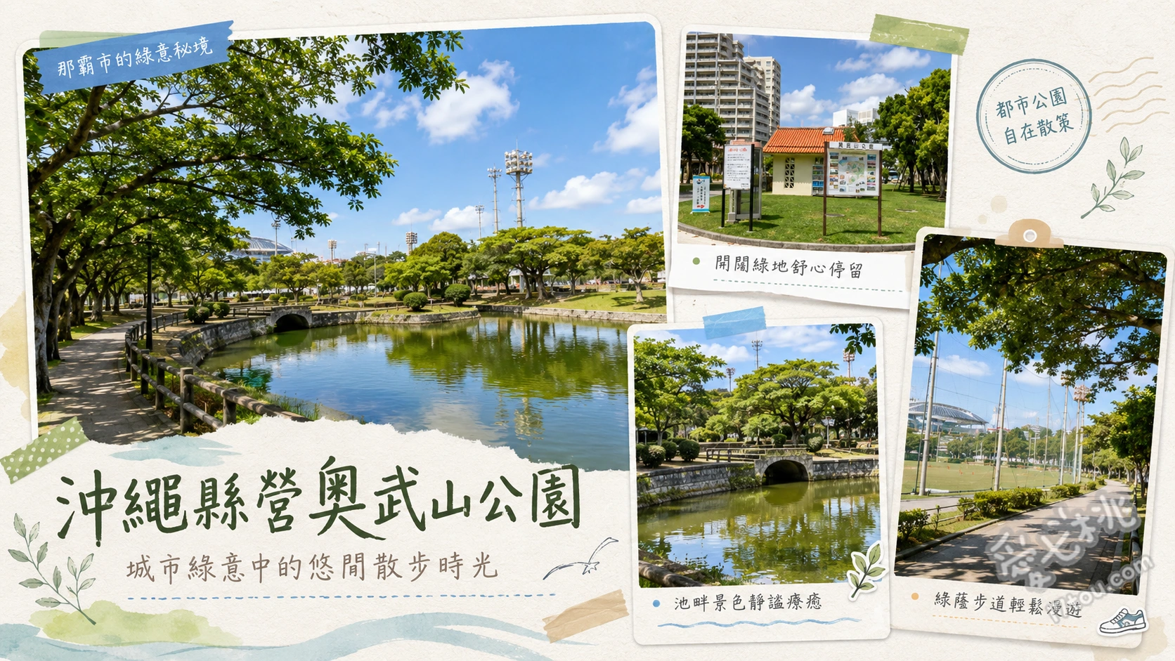 沖繩縣營奧武山公園｜那霸單軌直達免費親子放電神點 龍形超長溜滑梯與綜合攀爬網、參拜琉球八社之一的沖宮、漫步國場川畔與綠林步道