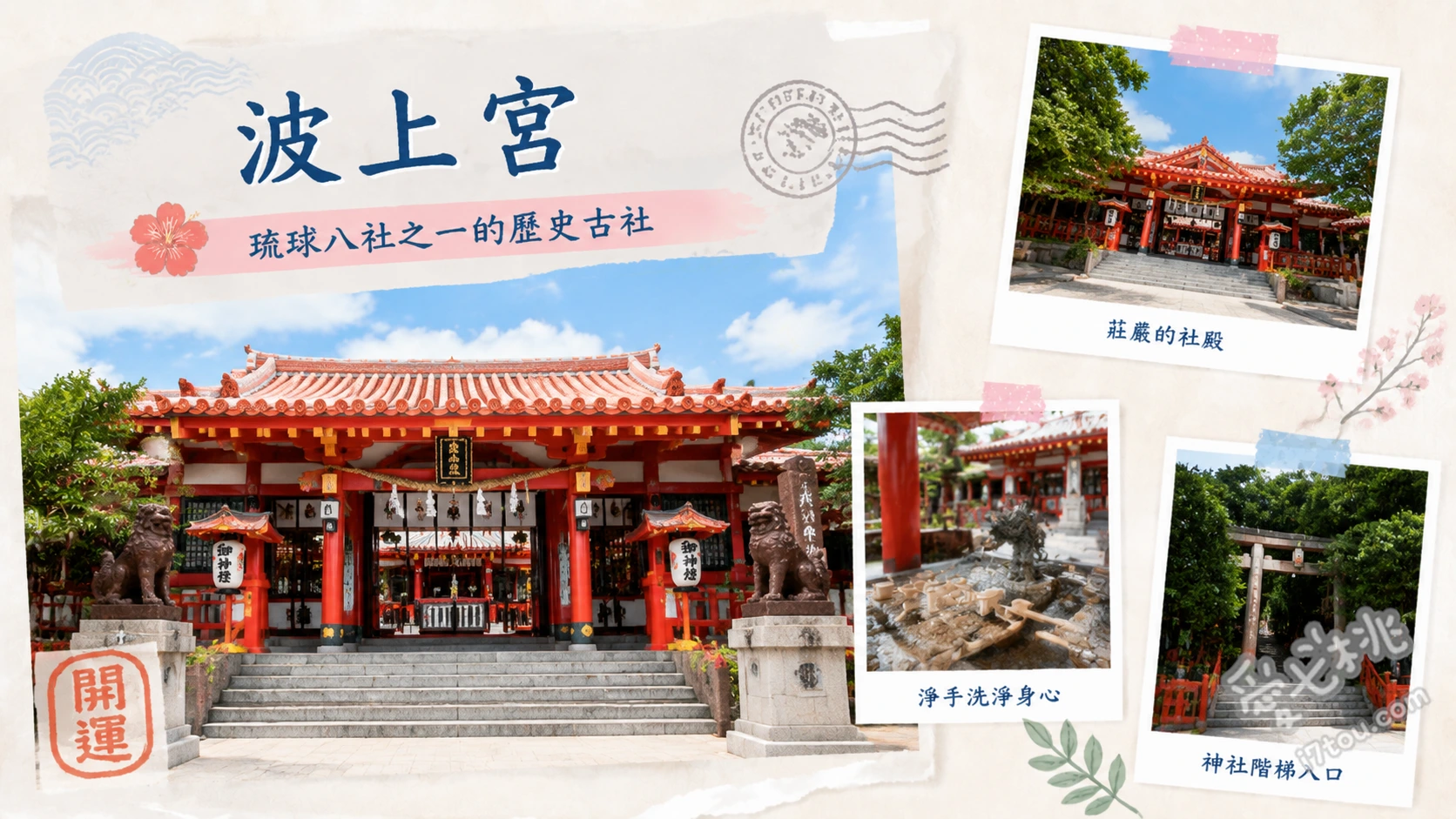 波上宮｜那霸市區唯一海景懸崖神社，絕美打卡點與交通攻略 臨港道路天橋拍攝懸崖神社全景、波之上海灘踏浪與散步、收藏超人氣小學生書包御守
