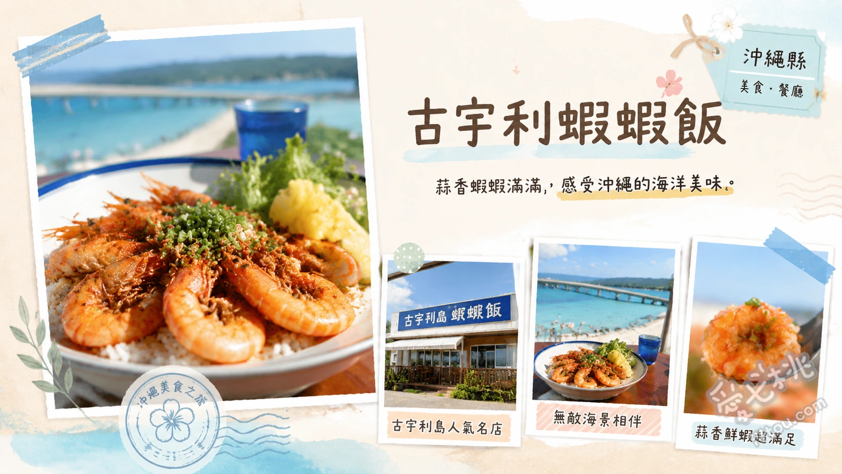 沖繩古宇利蝦蝦飯 KOURI SHRIMP｜必吃人氣海景蒜香奶油蝦 蒜香奶油蝦飯、辣味蒜香蝦佐牛肉雙拼、今歸仁黑糖香蕉冰沙