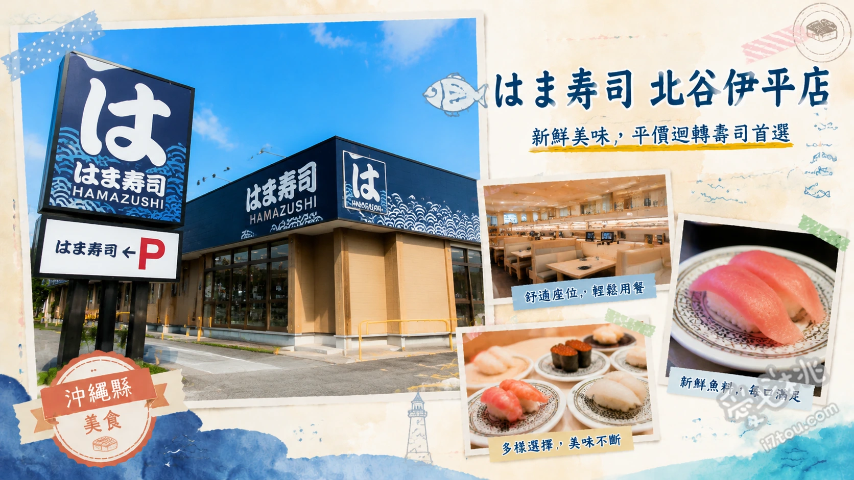 はま寿司 北谷伊平店｜沖繩限定必吃，高CP值平價迴轉壽司 沖繩限定豬肉蛋握壽司、沖繩限定蒜香漢堡排握壽司、豬肉味噌湯