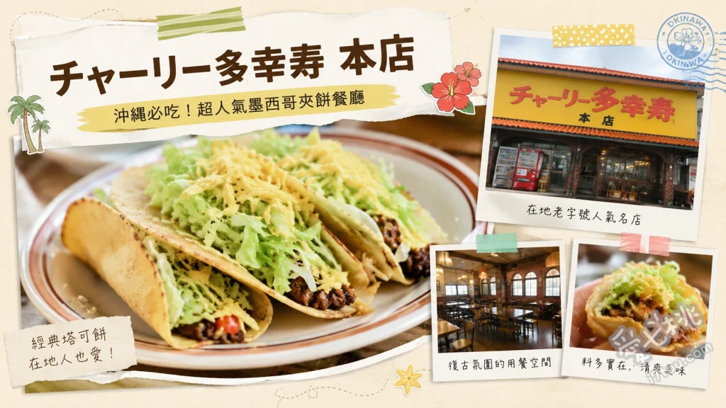 チャーリー多幸寿｜沖繩市必吃！1956年創立的塔可餅始祖 招牌塔可餅 (牛、雞、鮪魚三種口味)、查理塔可飯 (Charlie Rice)、塔可餅與塔可飯組合套餐 (Combo)