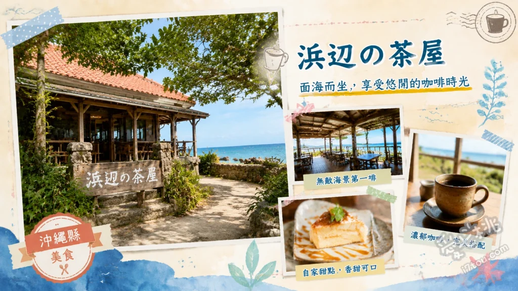 浜辺の茶屋｜沖繩南部絕美海景咖啡廳，窗框裡的湛藍太平洋 滿滿蔬菜田園三明治、自家製紅芋蛋糕、扶桑花百香果漸層茶