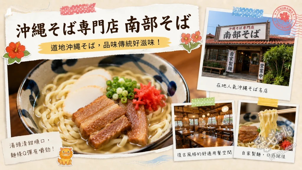 沖繩南部そば｜糸滿必吃！40年老字號銷魂豬腳麵與自家製生麵 招牌豬腳麵 (南部そば)、帶骨豬肋排麵 (本ソーキそば)、黑糖黃豆粉湯圓剉冰