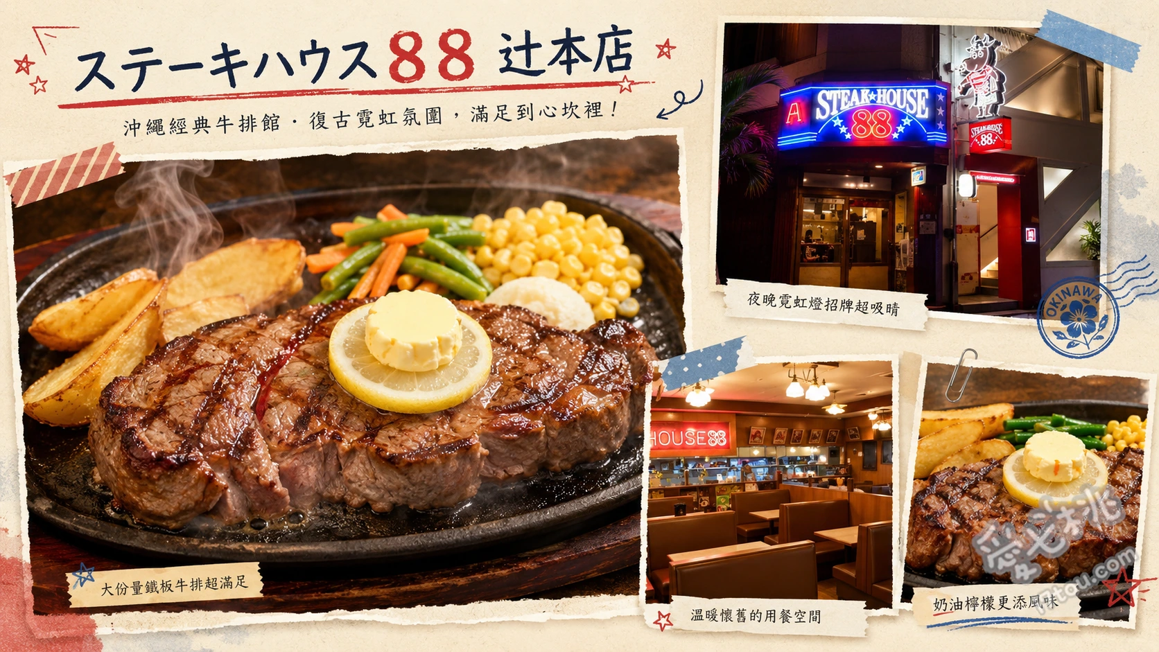 沖繩必吃老字號｜ステーキハウス88 辻本店大份量牛排 特選嫩腰肉牛排 (Tenderloin Steak)、肋眼紐約客牛排、塔可餅 (Tacos)
