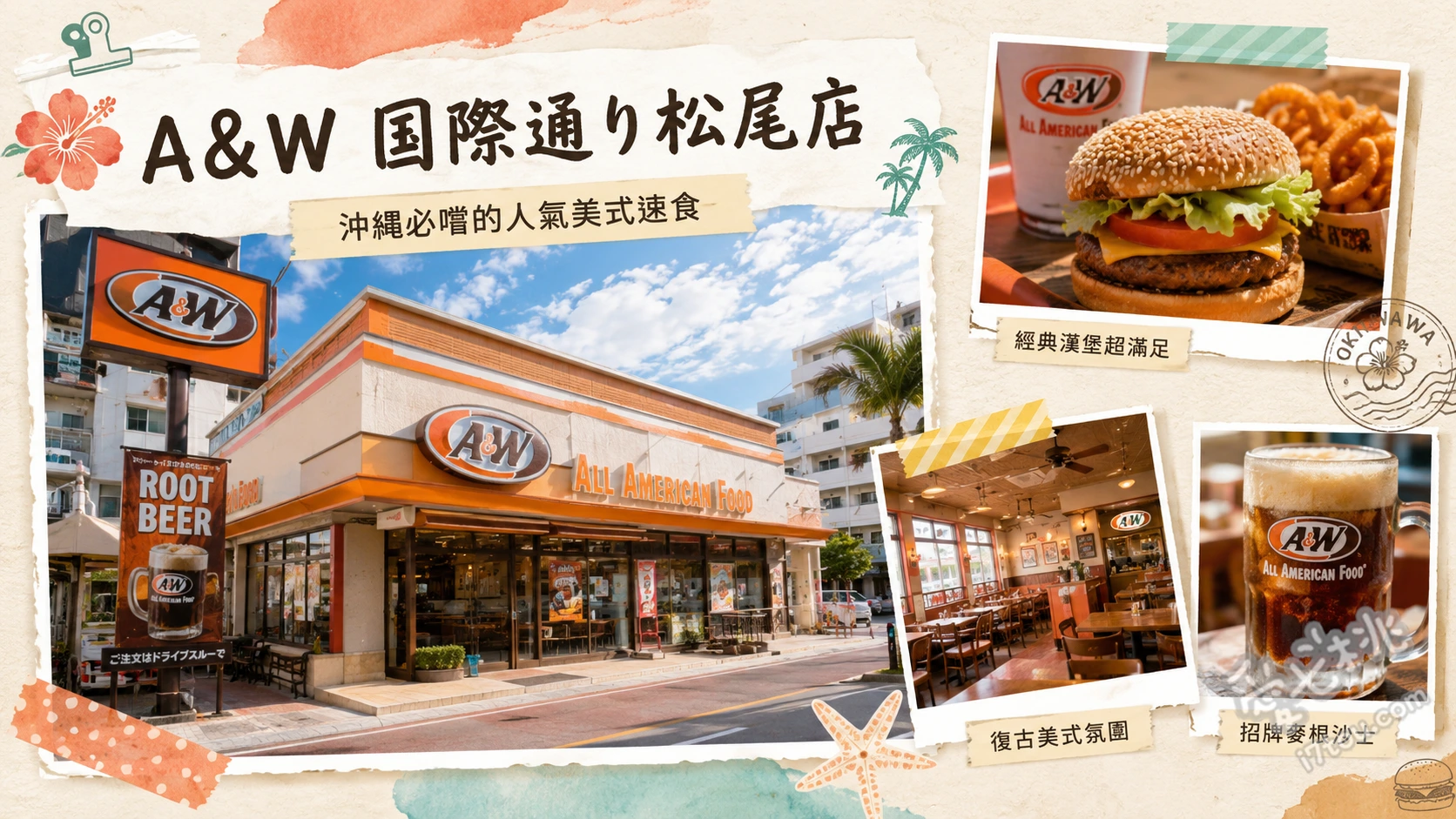 A&W 國際通松尾店｜沖繩限定必吃美式漢堡，麥根沙士無限續杯 A&W招牌漢堡 (The A&W Burger)、捲捲薯條 (Curly Fries)、麥根沙士 (Root Beer)