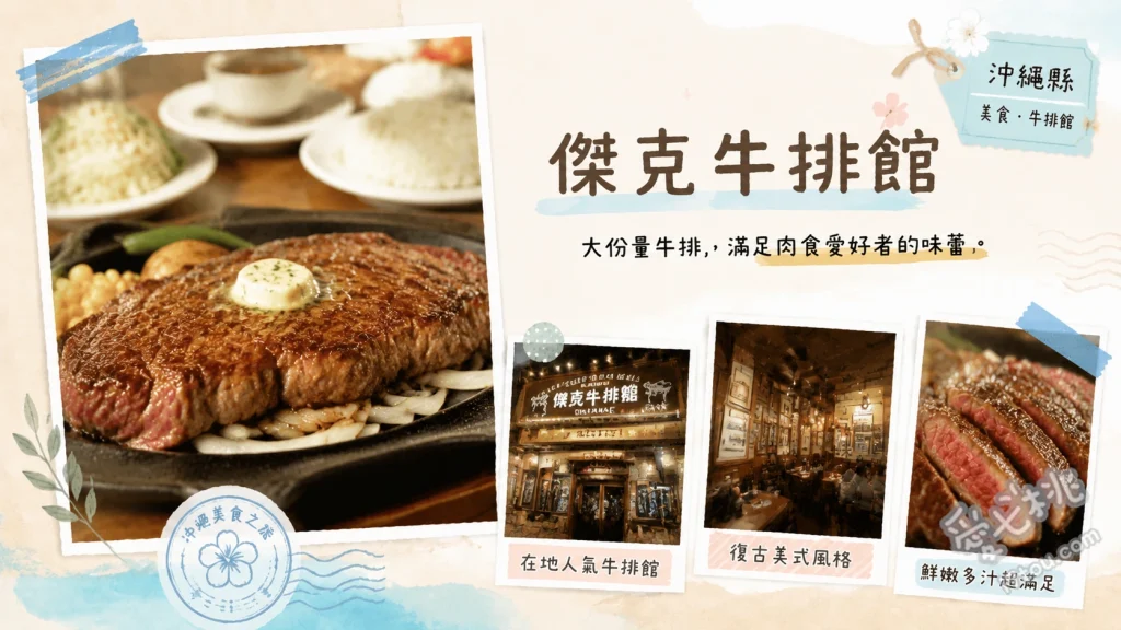 沖繩傑克牛排館｜那霸70年必吃美式老字號，在地人激推高CP值 特選烤里脊牛排、紐約客牛排、墨西哥捲餅