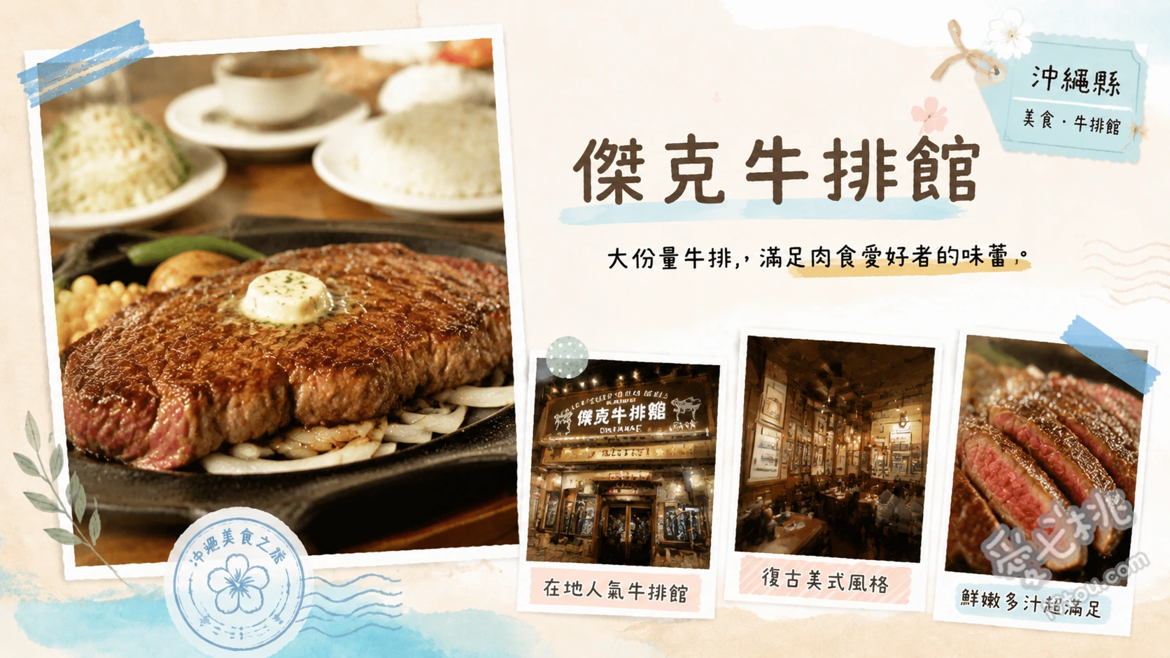 沖繩傑克牛排館｜那霸70年必吃美式老字號，在地人激推高CP值 特選烤里脊牛排、紐約客牛排、墨西哥捲餅