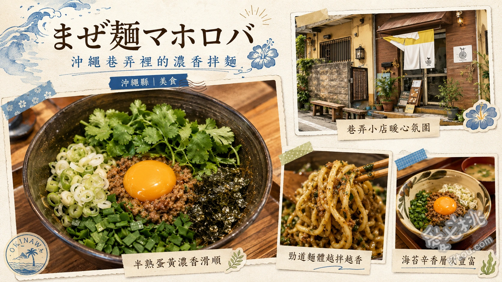 まぜ麺マホロバ｜沖繩國際通必吃排隊美食，銷魂台灣乾拌麵 台灣辣味乾拌麵、炙燒起司乾拌麵、免費追飯（加白飯）