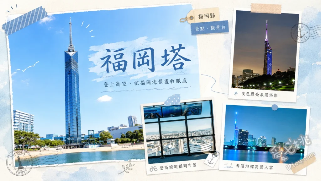福岡塔｜福岡必訪最高海濱塔，360度絕美夜景與浪漫打卡攻略 SKY View 123 展望台360度全景、戀人聖地心形拱門與誓言鎖、塔外季節限定像素動畫燈光秀