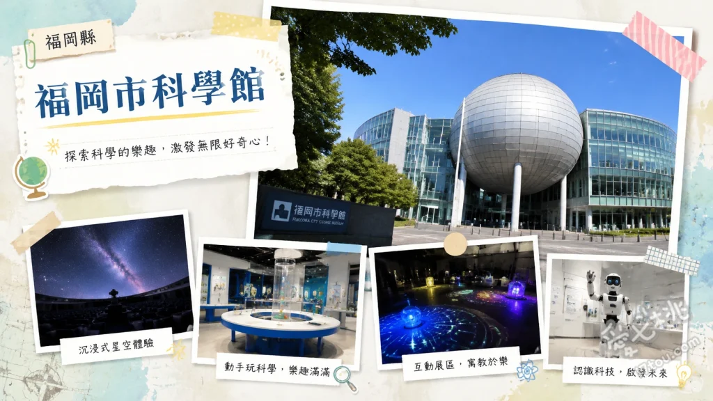 福岡市科學館｜九州最大星象儀與高CP值室內親子景點 6樓全天域劇場（九州最大25公尺星象儀）、5樓基本展示室（飛行模擬與無重力體驗）、未來卡集章與星球製造者互動遊戲