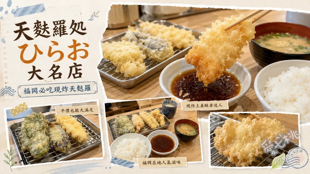 天麩羅処ひらお大名店｜福岡必吃高CP值現炸天婦羅定食 お好み定食 (什錦定食)、あじわい定食 (風味定食)、柚子胡椒醃生魷魚
