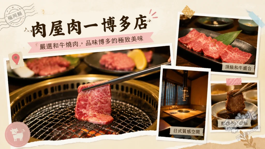 肉屋肉一博多店｜福岡必吃高CP值A5黑毛和牛燒肉，預約攻略 特選7種和牛拼盤、和牛包海膽、石鍋蒜香飯