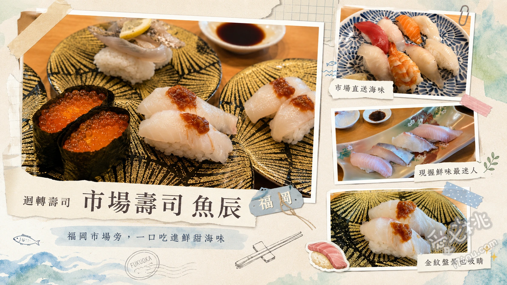福岡長浜市場ずし魚辰｜鮮魚市場直送，高CP值排隊迴轉壽司 當日限定地魚握壽司、人氣炙燒系列、特製胡麻鯖魚