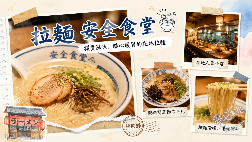 福岡安全食堂｜50年在地老字號，必吃排隊豚骨拉麵與巨無霸炒飯 博多豚骨拉麵、招牌大份量炒飯、長崎什錦麵