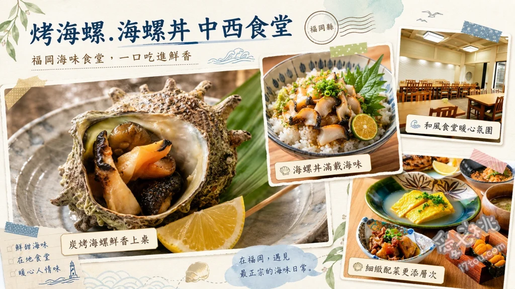 志賀島中西食堂｜福岡必吃海螺丼與曙丼，50年在地海鮮老店 曙丼、海螺丼、壺烤海螺