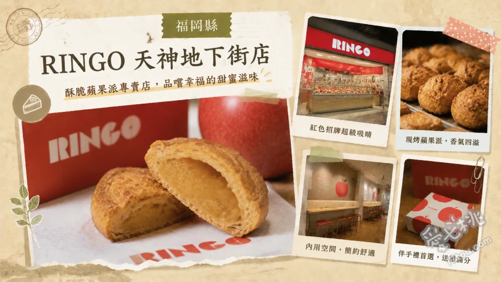 RINGO 天神地下街店｜福岡自由行必吃爆漿卡士達蘋果派 原味卡士達蘋果派、期間限定口味蘋果派、蜂蜜與三種起司蘋果派