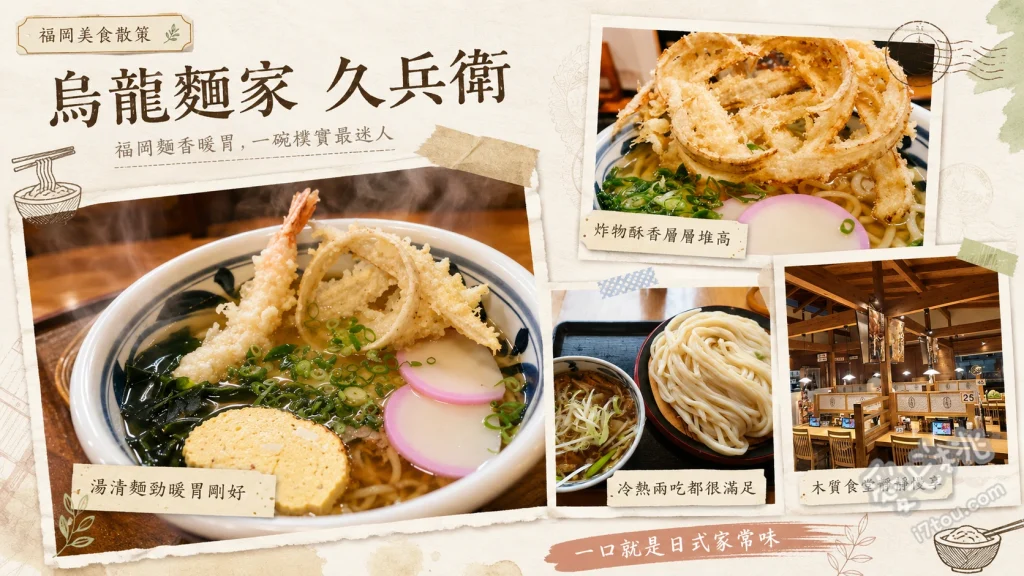 烏龍麵家 久兵衛｜北九州小倉必吃，豐前裏打會排隊名店 肉與牛蒡天婦羅烏龍麵、迷你豬排蓋飯套餐、明太子山藥泥冷拌烏龍麵