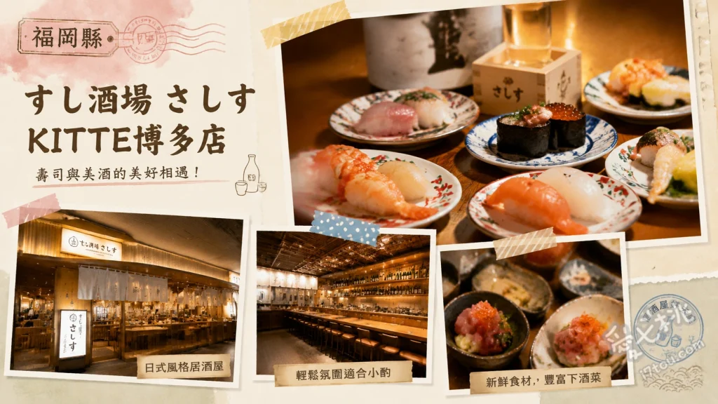 すし酒場 さしす KITTE博多店｜博多車站超人氣平價壽司居酒屋 鮪魚鐵火卷 (とろ鉄火巻)、蝦7 (エビ7)、海膽牛肉壽司 (うにく)