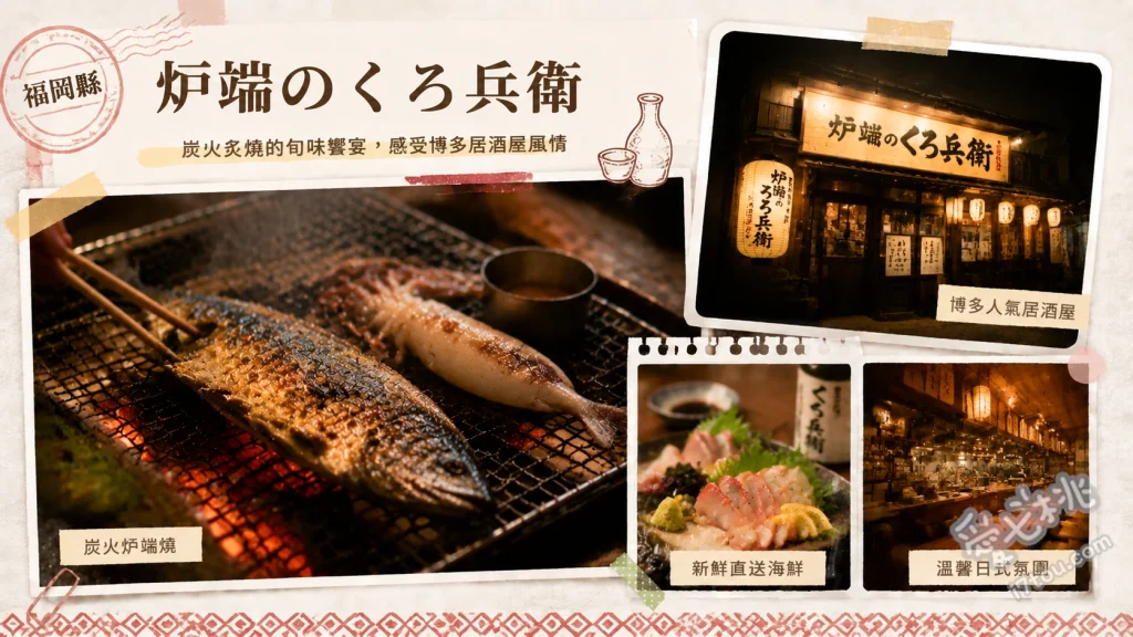 炉端のくろ兵衛｜小倉車站必吃！人氣海鮮爐端燒與活魷魚 鰹魚稻草燒、活魷魚姿造、現煮釜飯
