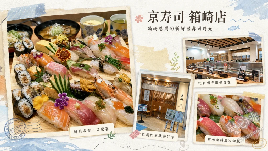 京寿司箱崎店｜福岡高CP值排隊迴轉壽司，唐吉訶德旁必吃 平日限定豪華22貫午餐、長濱市場直送鮮魚握壽司、鯛魚赤味噌湯