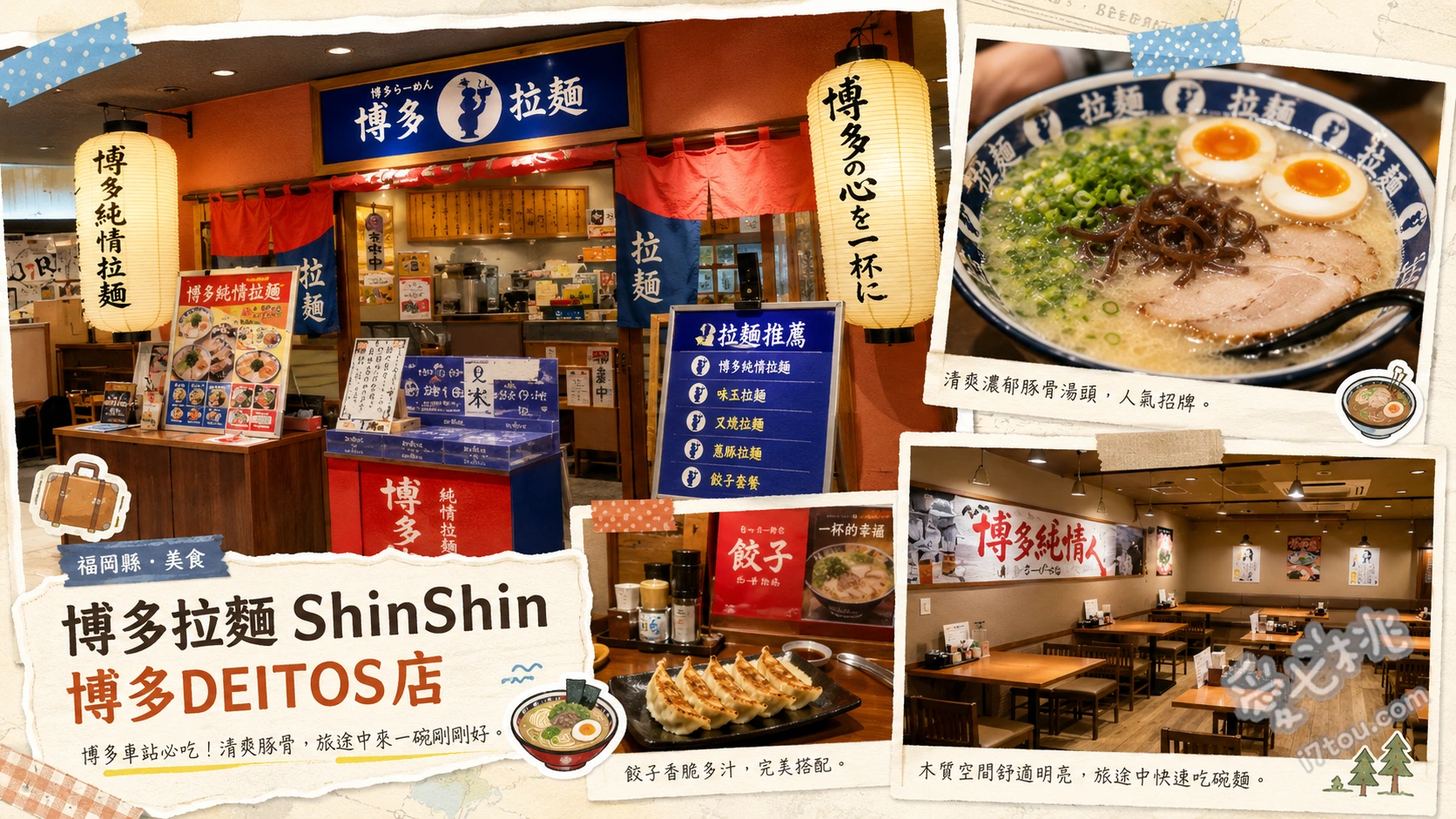 博多拉麵ShinShin博多DEITOS店｜車站必吃純情豚骨 博多Shin-Shin拉麵、鐵板烤拉麵、博多一口餃子