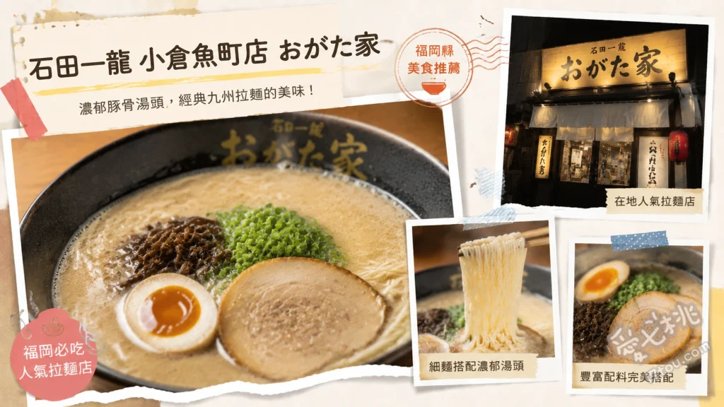 石田一龍 小倉魚町店｜北九州冠軍豚骨拉麵，魚町銀天街必吃宵夜 濃厚豚骨拉麵、屋台清爽拉麵、特製豪華拉麵