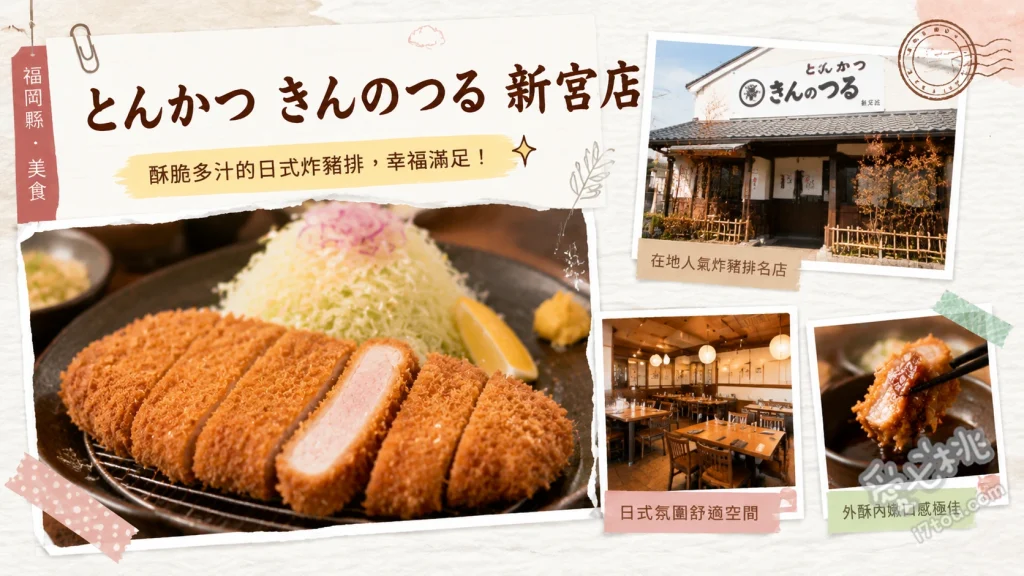 福岡美食｜とんかつ きんのつる 新宮店：超高CP值炸豬排與小菜吃到飽 特選里肌炸豬排定食、金之鶴定食、特選腰內肉炸豬排定食