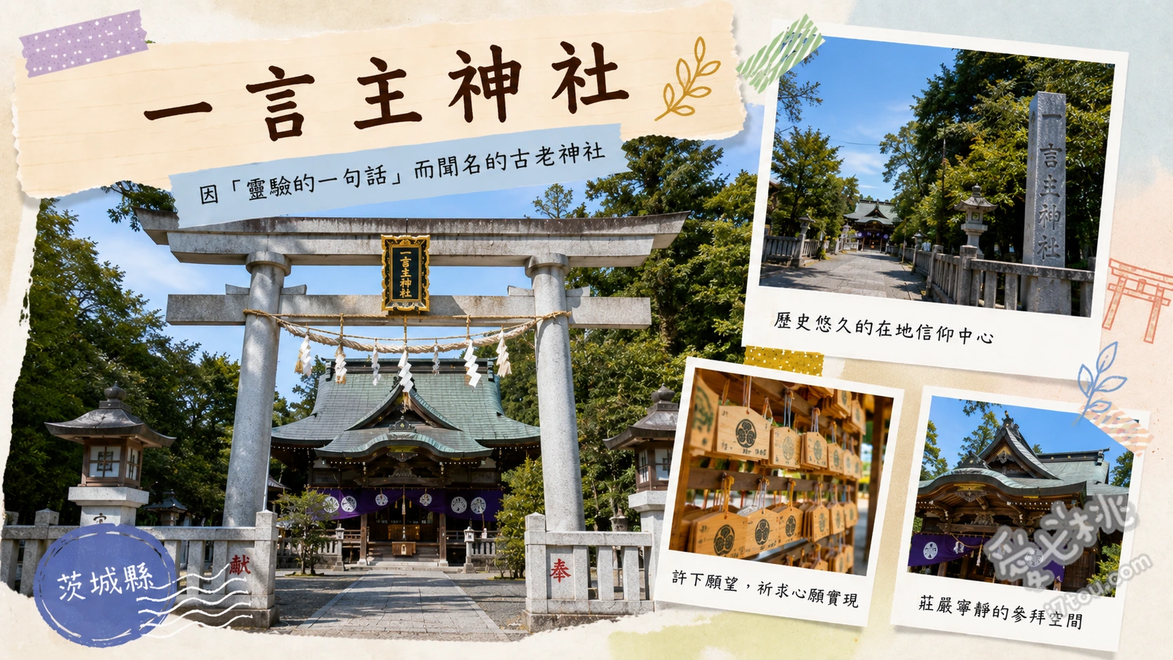 茨城常總市一言主神社|祈求一言成真的歷史秘境與三叉竹傳說 在拜殿向一言主大神祈求專屬的「一言願望」、觀賞境內充滿傳奇色彩的「三叉竹」奇景、漫步至本殿後方探訪幽靜的御神木與御神水
