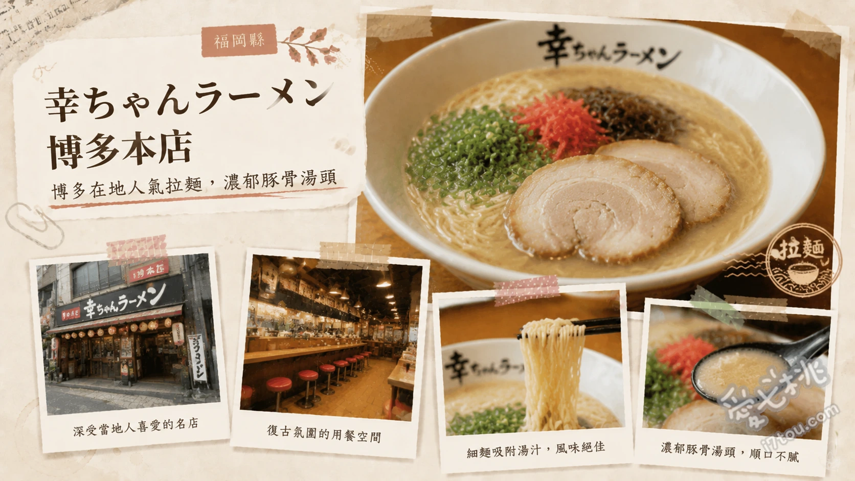 幸ちゃんラーメン博多本店｜一幸舍監修的在地町豚骨拉麵 招牌餛飩麵、背脂豚骨拉麵、博多炒拉麵